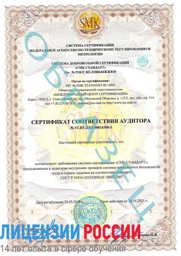 Образец сертификата соответствия аудитора №ST.RU.EXP.00014300-3 Кировский Сертификат OHSAS 18001